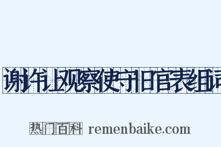 谢许让观察使守旧官表组词是什么意思的图片
